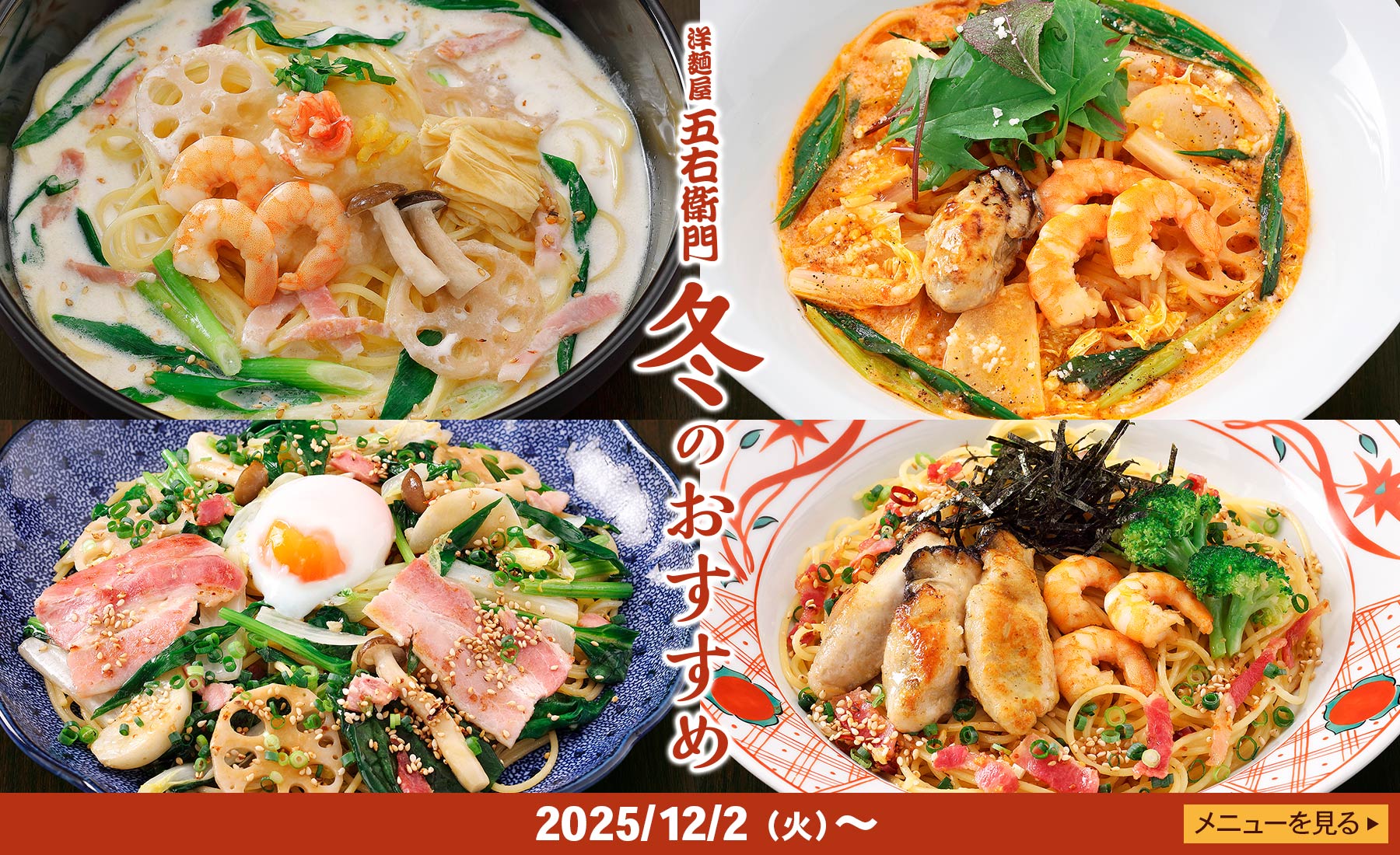 五右衛門 洋麺屋五右衛門