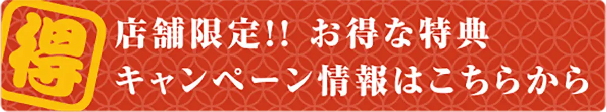 店舗限定！！お得な特典 キャンペーン情報はこちらから